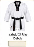 بدلة تايكواندو