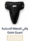 واقي المناطق الحساسة