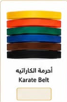 أحزمة كاراتيه